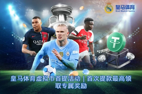 皇马体育虚拟币首提活动｜首次提款最高领取专属奖励