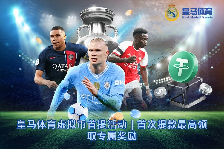 皇马体育虚拟币首提活动｜首次提款最高领取专属奖励