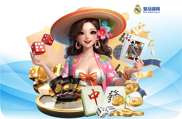 皇马棋牌