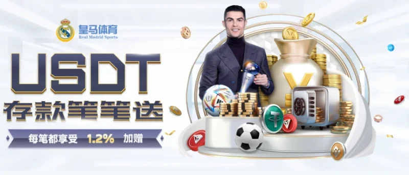 皇马体育充值教程：如何存款？多种支付方式快速到账