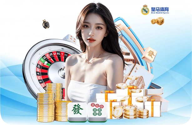 皇马真人娱乐