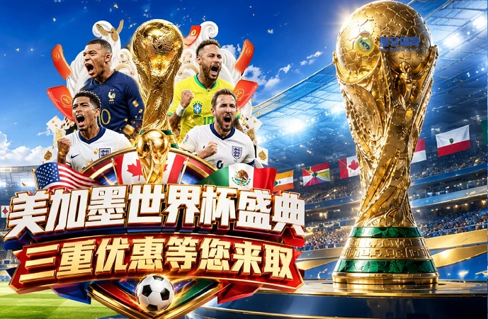 世界杯优惠活动