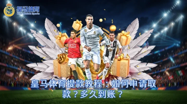 皇马体育提款教程：如何申请取款？多久到账？